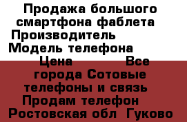 Продажа большого смартфона-фаблета › Производитель ­ Bylynd › Модель телефона ­ P8000 › Цена ­ 8 990 - Все города Сотовые телефоны и связь » Продам телефон   . Ростовская обл.,Гуково г.